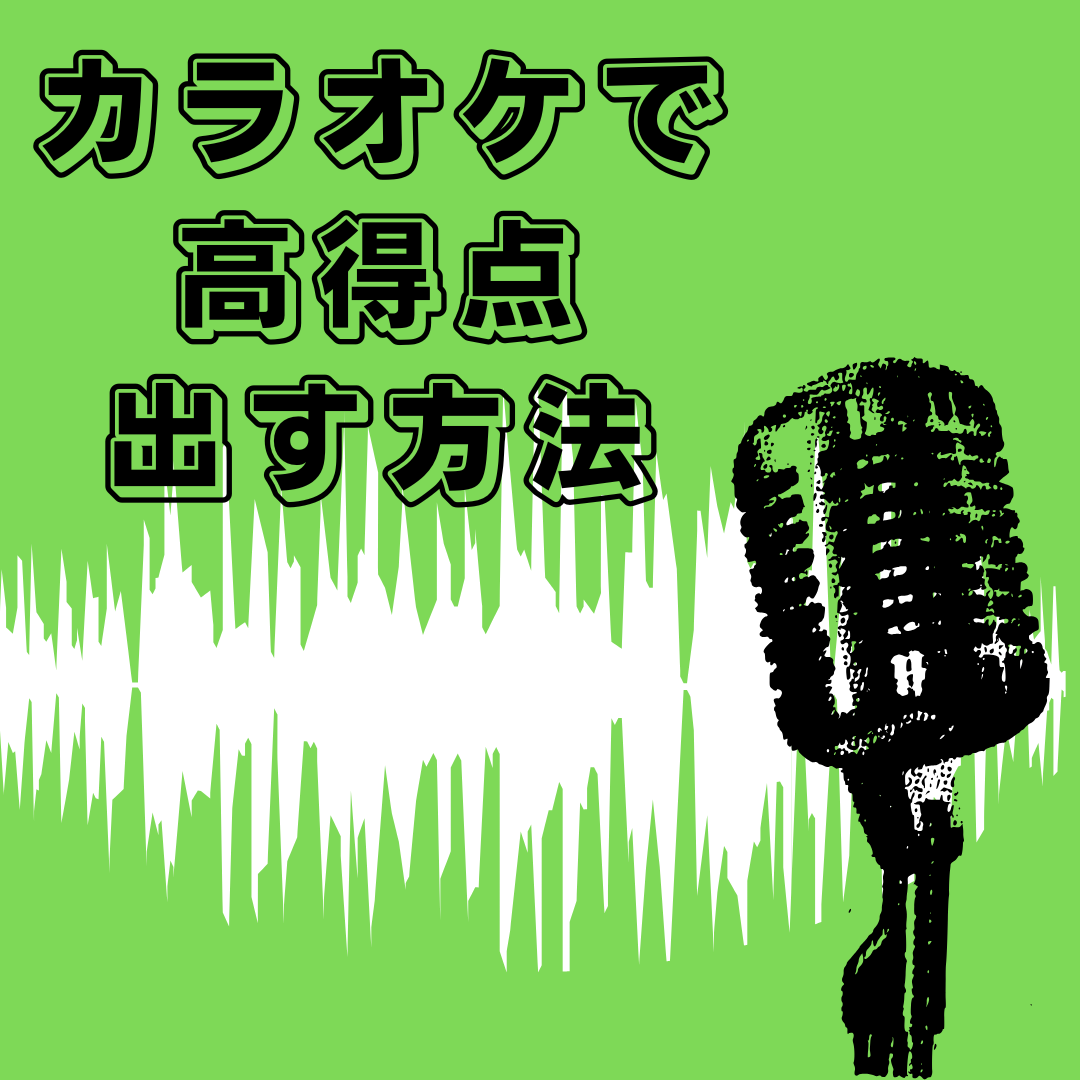 カラオケで高得点出す方法🎤